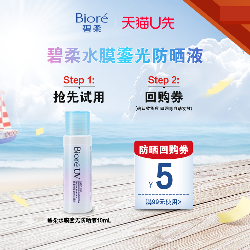 【天猫U先】Biore碧柔水膜鎏光防晒液防水防汗10ml单瓶装