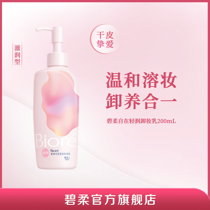 Biore/碧柔自在轻润卸妆乳温和卸妆滋润200ml