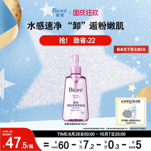 【立即购买】Biore碧柔深层净透卸妆油150ml*1清洁快速卸妆