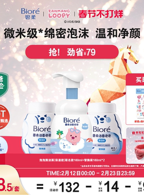 【春节不打烊】Biore碧柔泡泡熊洁面替换装160ml绵密泡沫氨基酸