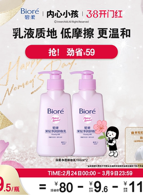 【开门红抢购】Biore碧柔深层净润卸妆乳150ml*2面部温和深层清洁