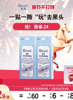 【春节不打烊】碧柔鼻贴男女通用版-玩趣时间10P*2清洁光滑鼻头