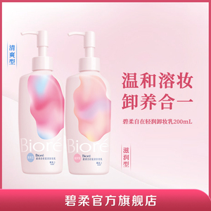 Biore碧柔轻润卸妆乳200ml*2瓶