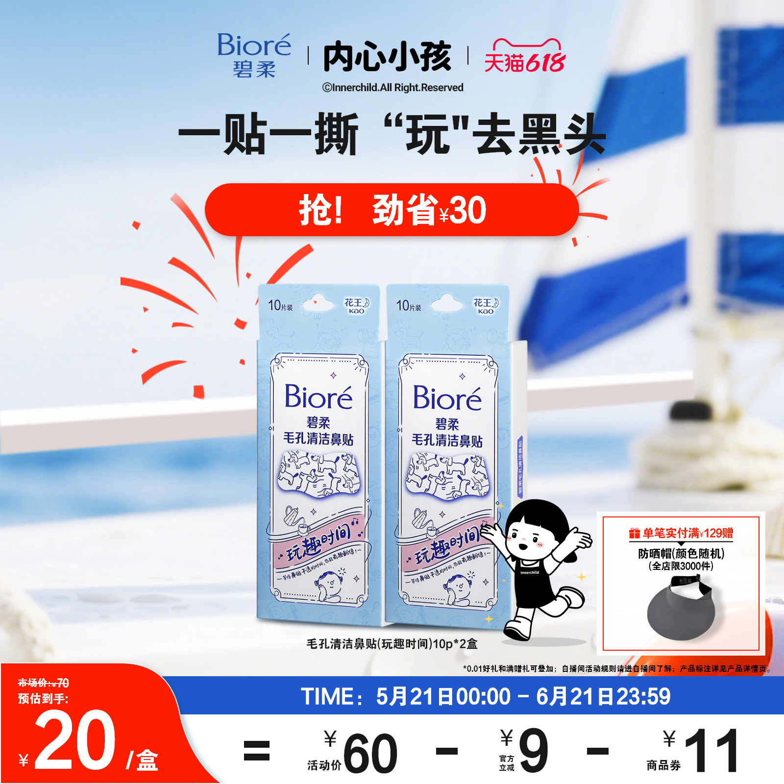 【618狂欢购】碧柔鼻贴男女通用版-玩趣时间10P*2清洁光滑鼻头
