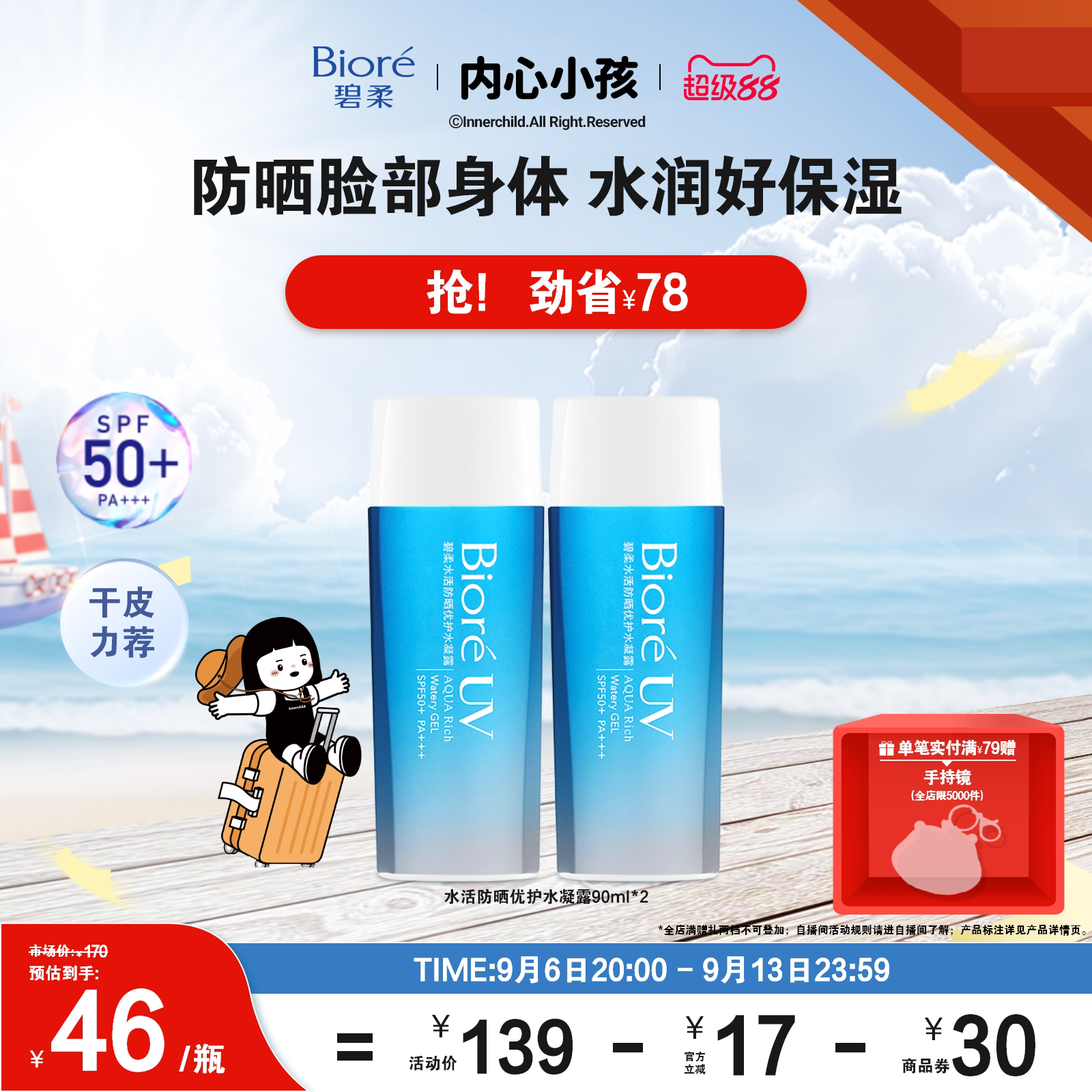 【立即购买】Biore碧柔水活防晒优护水凝露90ml*2*3身体防晒霜