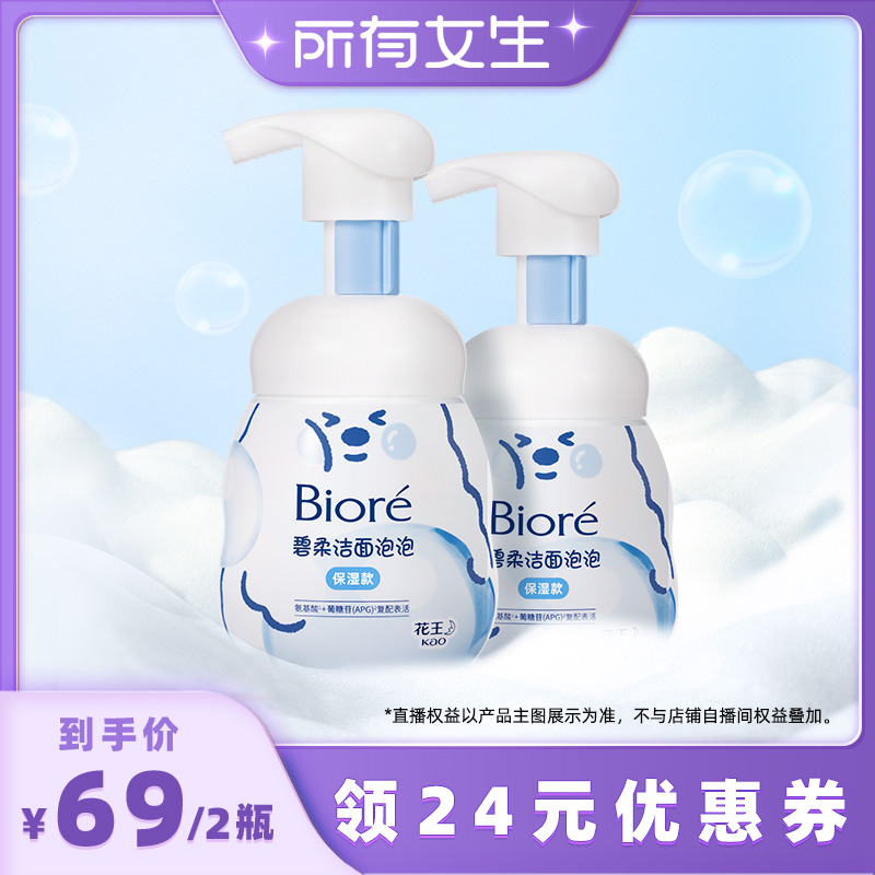 【所有女生直播间】Biore碧柔泡泡熊洁面*2绵密泡沫清洁温和