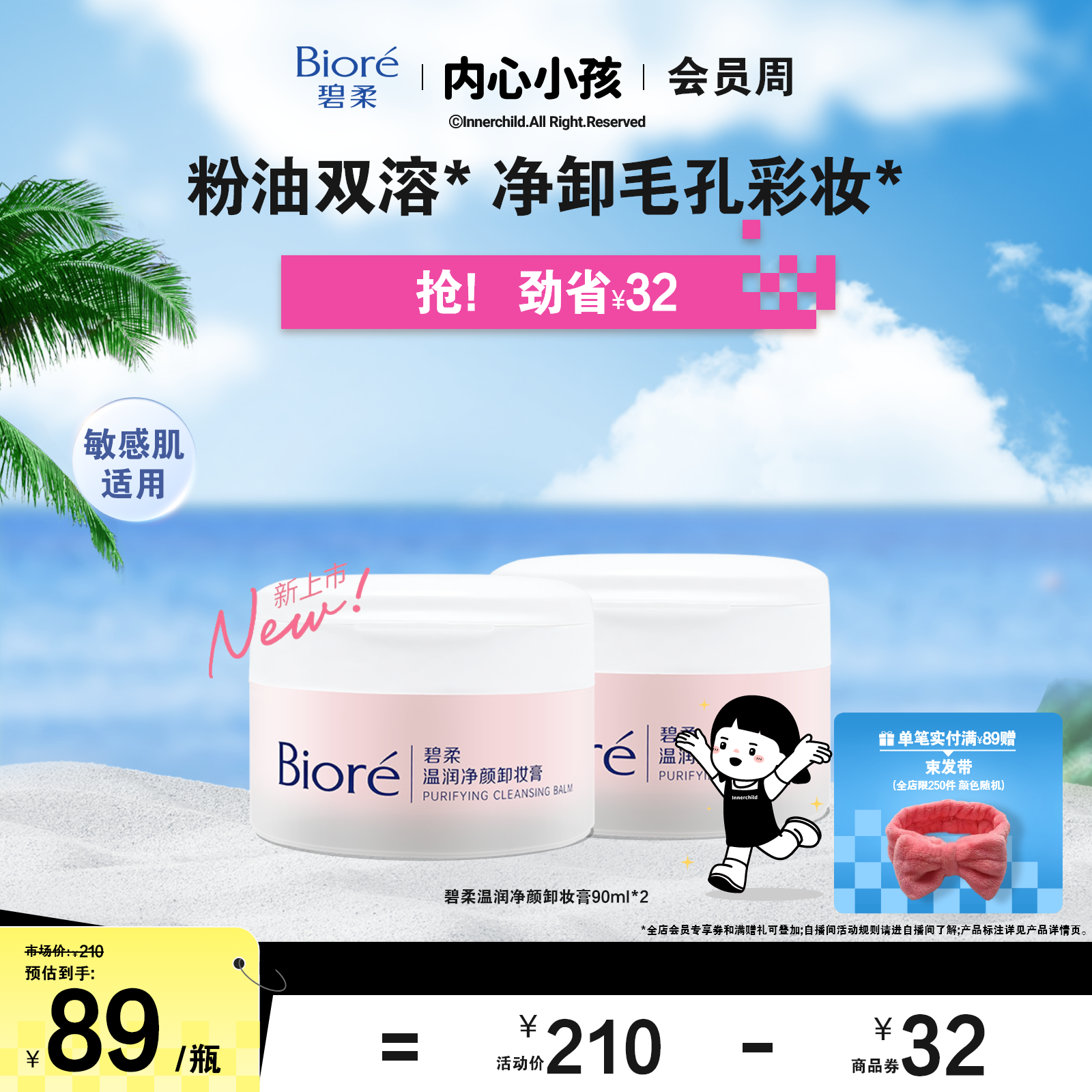 碧柔温润净颜卸妆膏90ml
