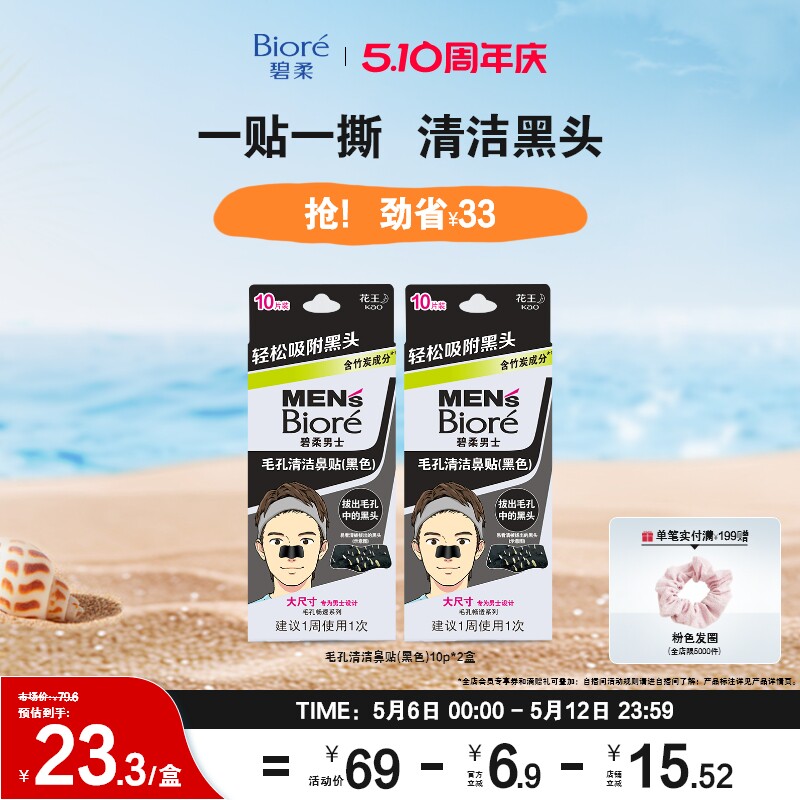 【立即购买】Biore碧柔进口男士毛孔清洁黑鼻贴10片*2清洁黑头