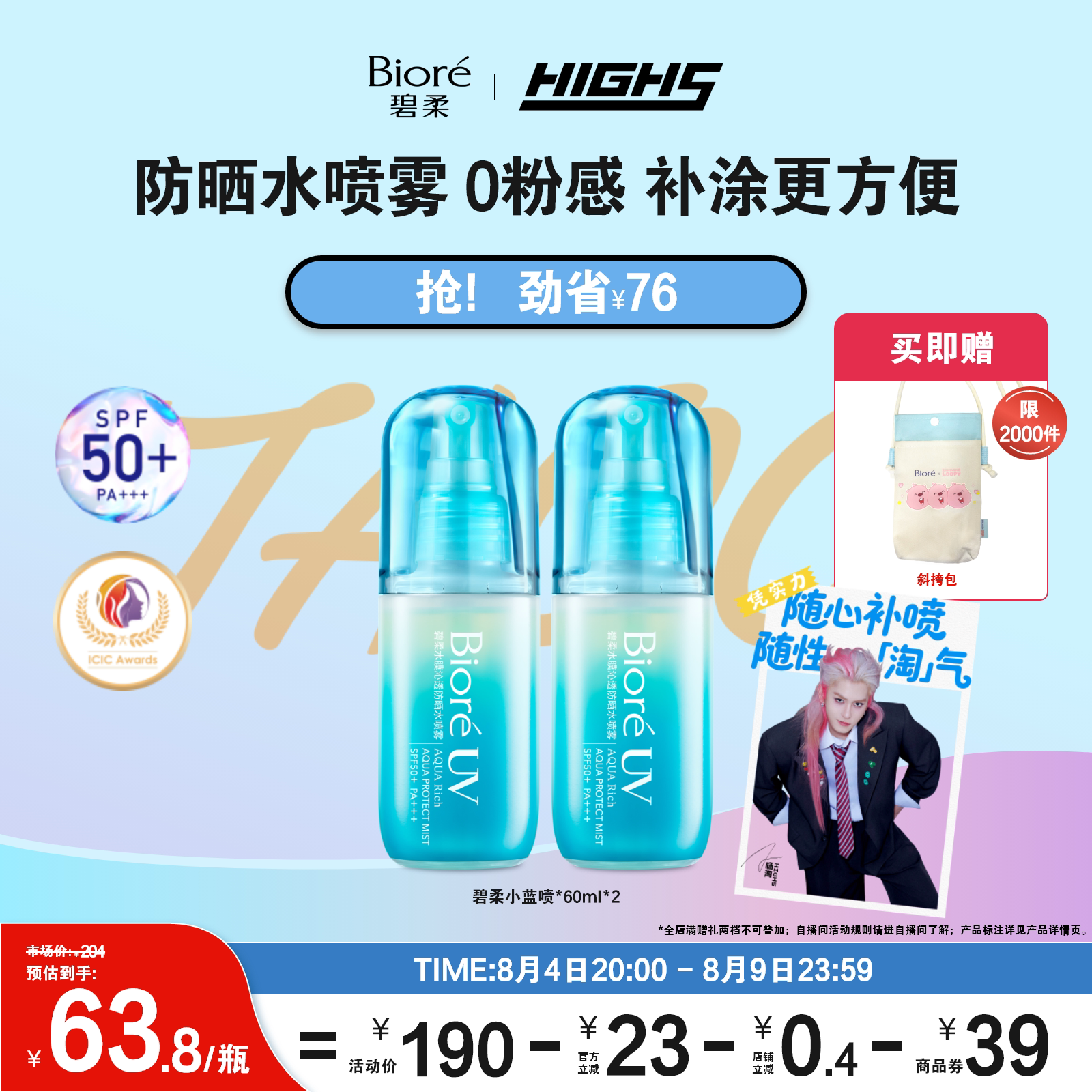 【HIGH5同款】Biore碧柔水膜沁透防晒水喷雾60ml*2水防晒身体隔离
