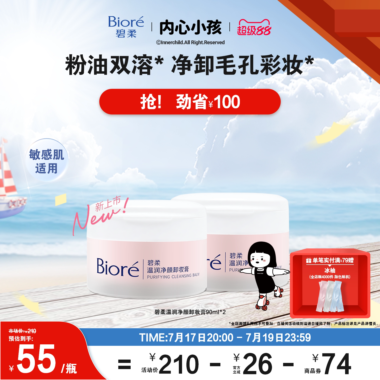 碧柔温润净颜卸妆膏90ml