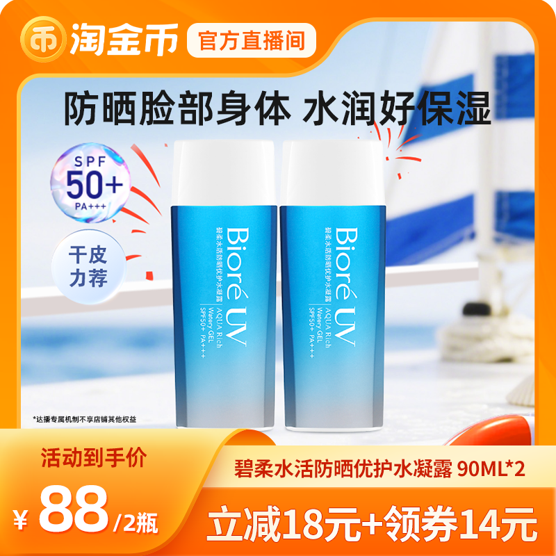 【淘金币专享】碧柔水活防晒优护水凝露90ml*2保湿防水高倍防晒