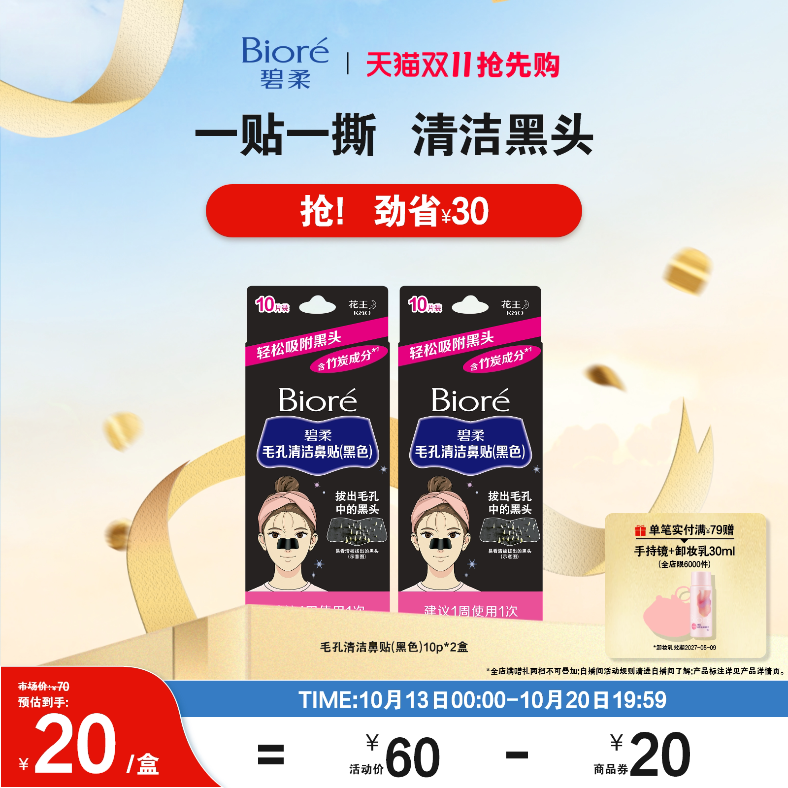 【双11抢先购】Biore碧柔毛孔清洁女黑鼻贴10P*2装清洁黑头粉刺
