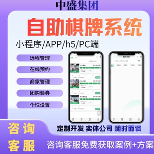 自助棋牌麻将室管理系统远程控制核销软件定制开发无人自习预约