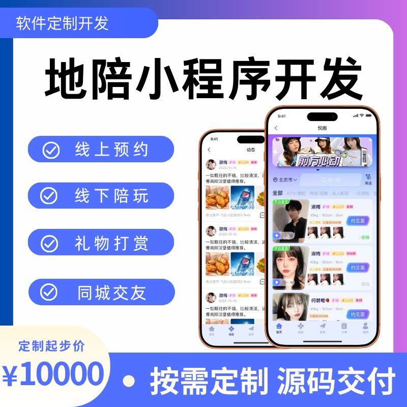 陪玩小程序开发地陪小程序app平面广告设计