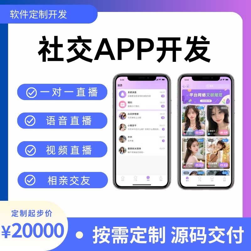 一对一聊天app语聊语音房社交app陪玩婚恋相亲交友小程序定制开发图片