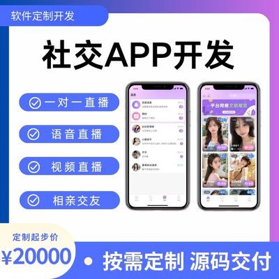 一对一聊天app语聊语音房社交app陪玩婚恋相亲交友小程序定制开发