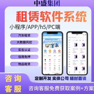 租赁软件系统二手数码汽车开发定制APP信用调取实名成品现成免押