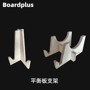 Boardplus平衡板专用木制三角支撑架摆设底座可拆卸收纳家用商用