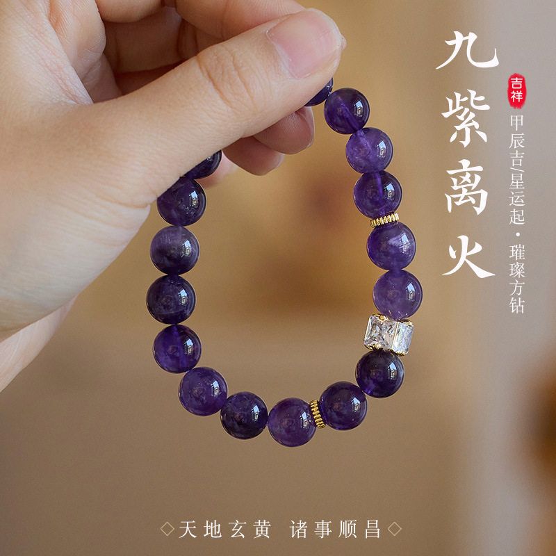 九紫离火水晶手链女串珠龙年本命年好运紫晶方糖多宝手串