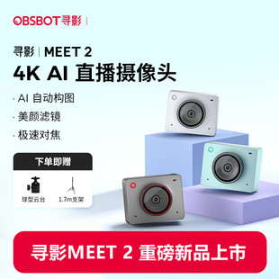 OBSBOT寻影Meet2 4K直播摄像头超清美颜电脑直播摄影带货视频会议
