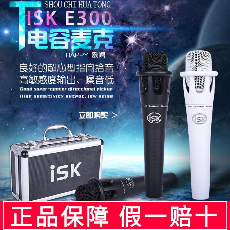 ISK E300iske电容麦克风48V话筒主播手机电脑歌录音喊麦直播专业-封面