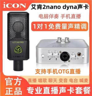 艾肯ICON 手机唱歌直播设备电脑录音官方旗舰店 2nano五代声卡套装