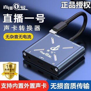 畅吧直播一号声卡转换器手机电脑内置外置安卓华为苹果1号连麦PK