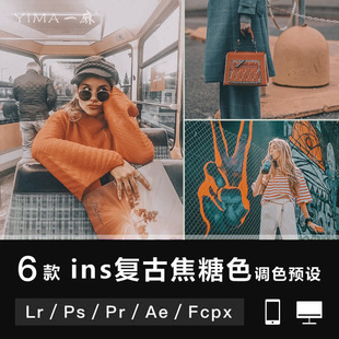 LR预设PS欧美ig复古人像街拍旅拍PR/FCPX调色手机版APP滤镜LUT