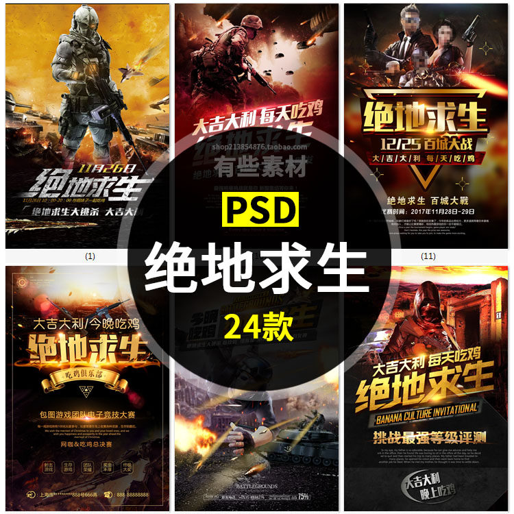 24款绝地求生大吉大利今晚吃鸡巅峰对决电竞游戏活动海报背景展板
