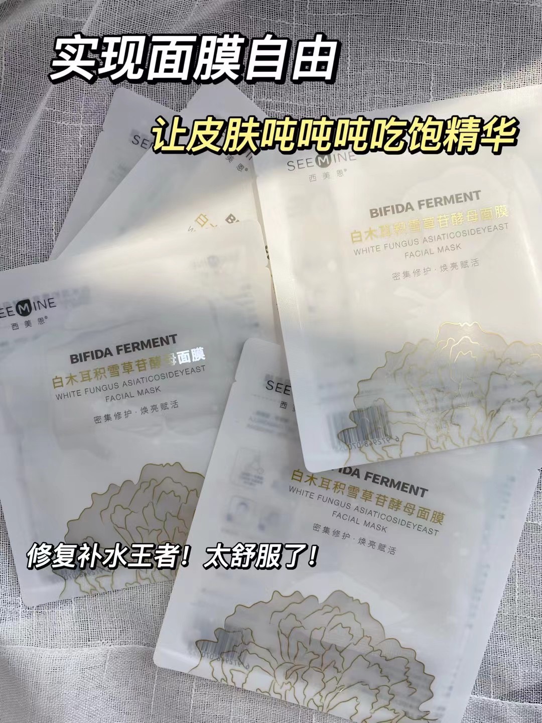 西美恩白木耳积雪草舒缓提亮补水净透收缩毛孔敏感肌酵母面膜