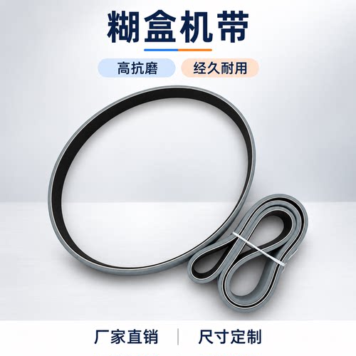 糊盒机工业传输高抗磨耐用皮带
