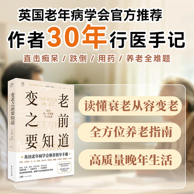 【出版社直营】变老之前要知道 露西·波洛克著 科普中老年健康养老衰老老年防跌倒尿失禁死亡痴呆临终独居老人书籍 万有引力书系