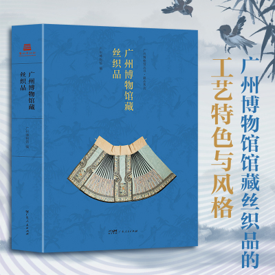 广州博物馆藏丝织品 品味历史文化编织的锦绣之美上衣马面裙旗袍云肩披肩鞋包挂帐桌布床罩手袋馆藏服饰织绣工艺特色风格