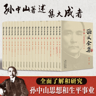 社官方正版 全套20冊 黃彥主編孫中山中外文獻著作研究三民主義國民革命國民黨共和歷史研究廣東人民出版 孫文全集