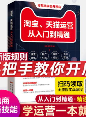官方自营 电商运营零基础入门 淘宝运营教程书 开网店运营与推广电子商务教材开店 淘宝如何做好天猫直通车从入门到精通课程书籍