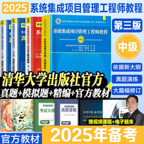 备考2025年系统集成项目管理工程师教程中级软件考试历年真题试卷教材考点精讲 全国计算机软考教材教程 第三3版软考中级官方
