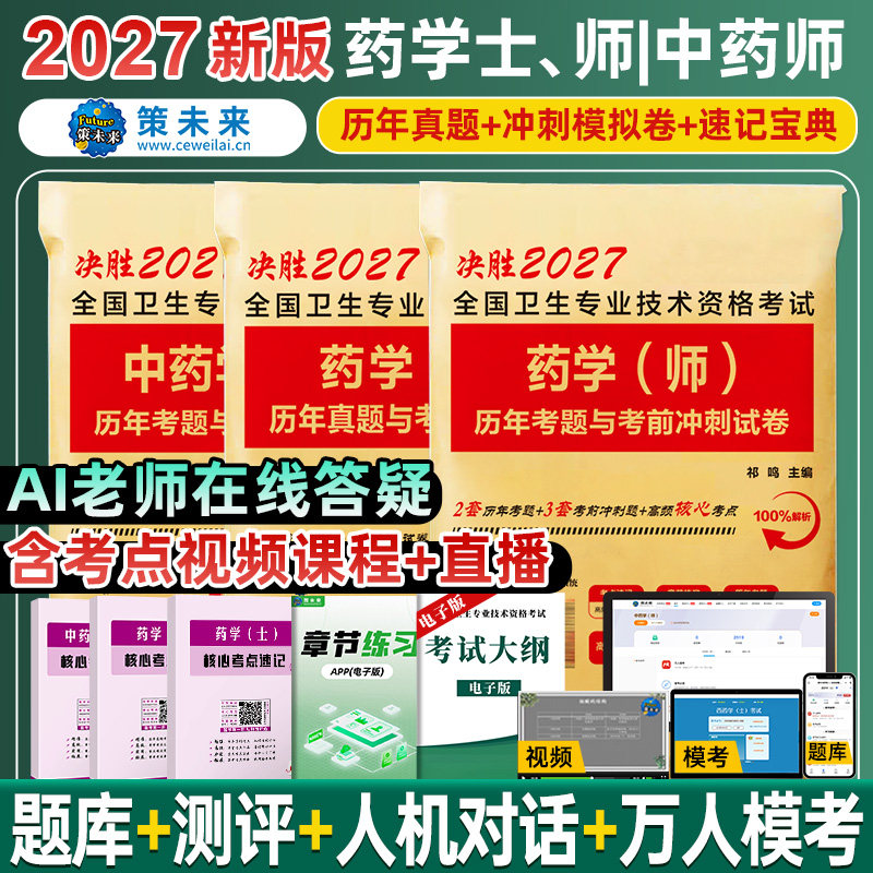 2027年药学师士任选初级西药师考试卷历年真题考前押题库习题模拟可搭药师教材书人卫版官方药剂师资格考试职称药士卫生专业技术