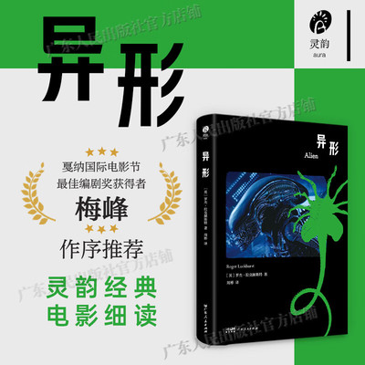 【精装】异形 罗杰·拉克赫斯特著 灵韵经典电影细读 跨时代科幻电影恐怖新范式解密异形宇宙追溯IP演进 电影艺术 广东人民出版社