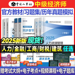 现货】2025年中级经济师官方教材习题集历年真题试卷全套经济基础知识人力资源管理工商金融建筑房地产财政税收中国人事出版社