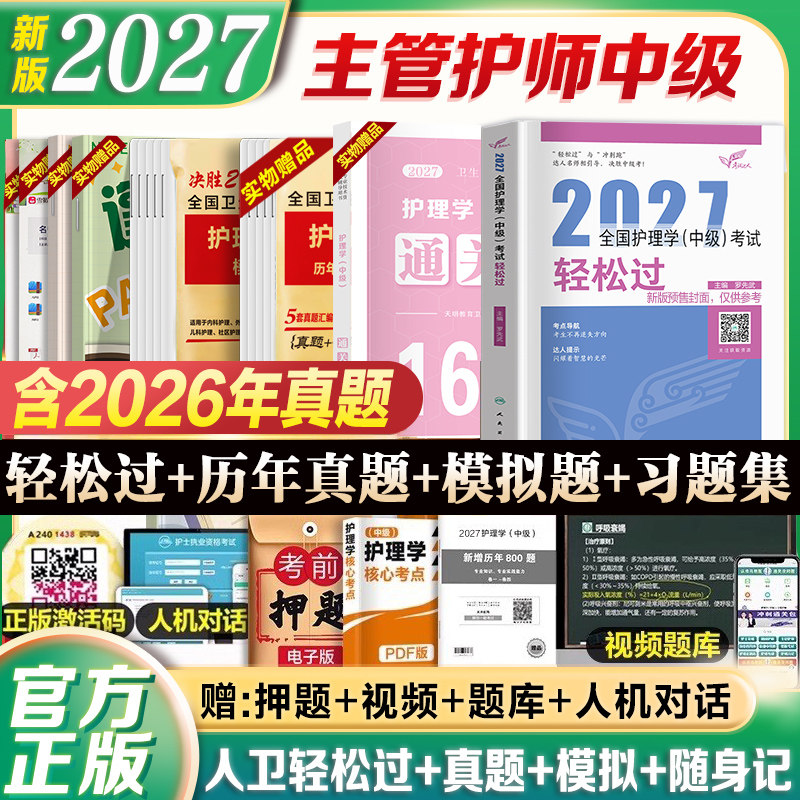主管护师人卫版备考2027新版教材轻松过中级护理学书历年真题模拟试卷习题集题库人民卫生出版社主管护师资格考试资料冲刺跑随身记