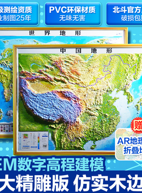 【1350超大高清精雕】2025新版北斗中国地形3d立体凹凸和世界地形图精雕 三维沙盘浮雕地理地势地貌图学生家用客厅挂画办公室装饰