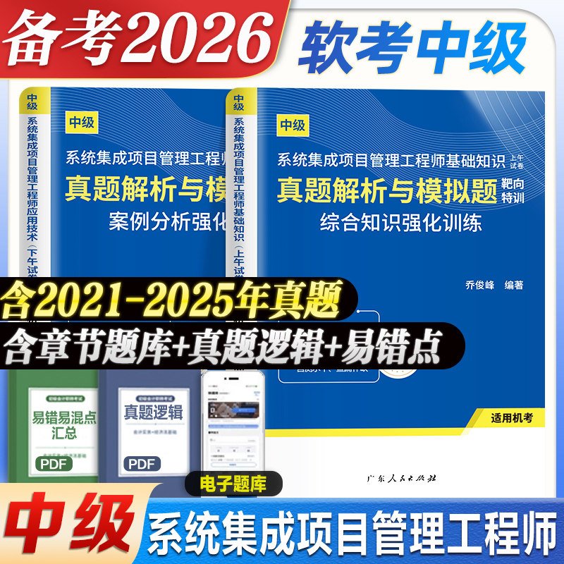 真题模拟试卷备考2026年系统集成项目管理工程师中级软件考试资料 全国计算机软考教材教程 软考中级图书可搭教材用书