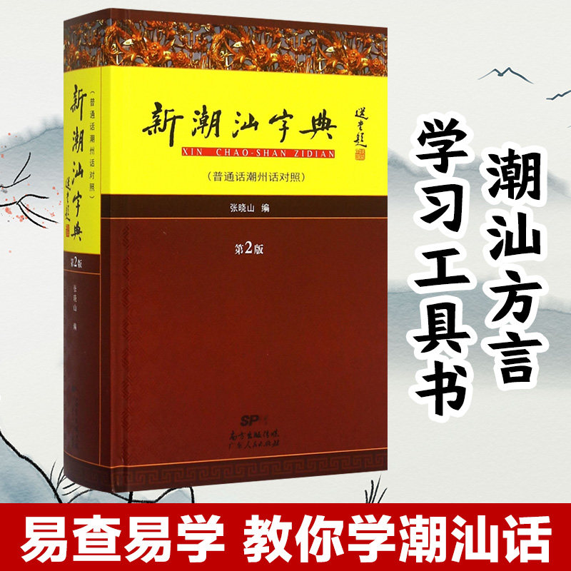 出版社自营】新潮汕字典普通话潮州话对照第2版精装版 潮汕方言学习工具书 广东人民出版社直营 97872181009131高性价比高么？