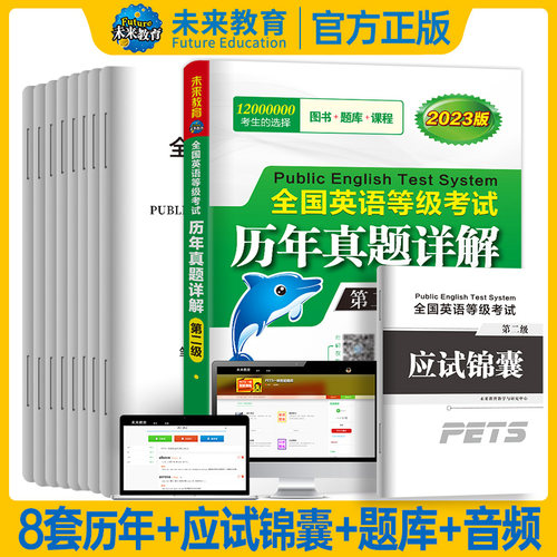 新版全国公共英语等级考试第二级PETS-2 全国英语等级考试历年真题详解可搭全国英语等级考试教材全真模拟试卷