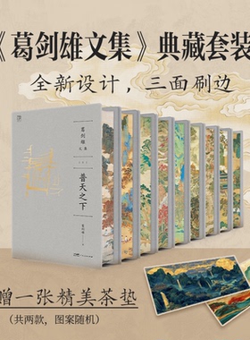 【刷边版】葛剑雄文集 普天之下亿兆斯民悠悠长水南北西东追寻时空史迹记踪冷眼热言何以中国也是读书 中国历史地理书籍