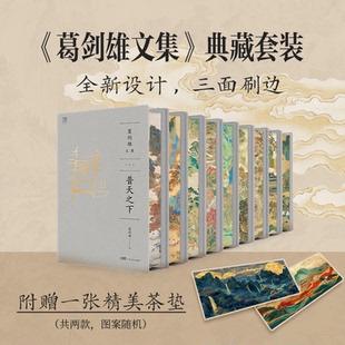 【刷边版】葛剑雄文集 普天之下亿兆斯民悠悠长水南北西东追寻时空史迹记踪冷眼热言何以中国也是读书 中国历史地理书籍