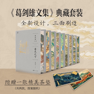 【刷边版】葛剑雄文集 普天之下亿兆斯民悠悠长水南北西东追寻时空史迹记踪冷眼热言何以中国也是读书 中国历史地理书籍