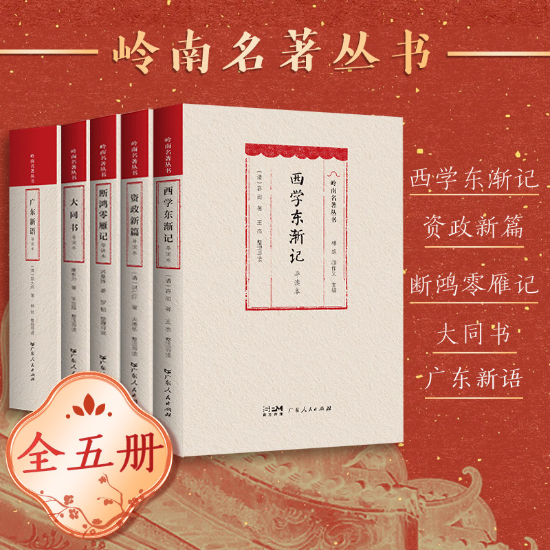 【5册】岭南名著丛书：西学东渐记+断鸿零雁记+资政新篇+大同书+广东新语 康有为屈大均等著广东人民出版岭南文化图书籍