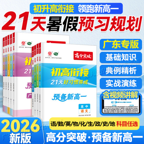 广东专用】2026高分突破预备高一