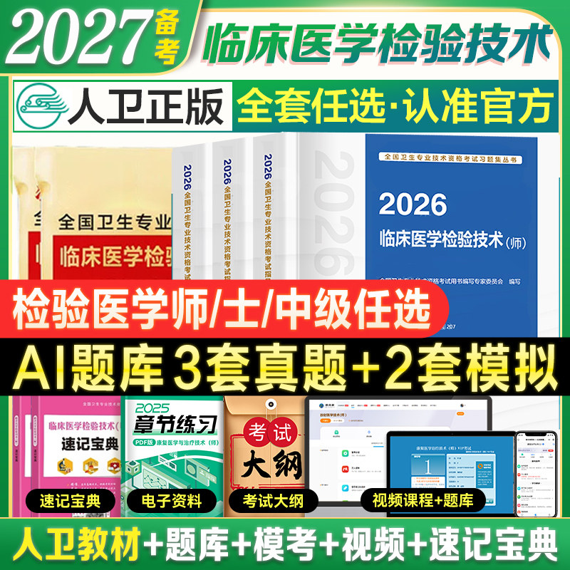 2027人卫备考临床医学检验技术士师中级初级考试指导教材书策未来历年真题模拟试卷检验全国卫生专业技术资格速记宝典题库软件